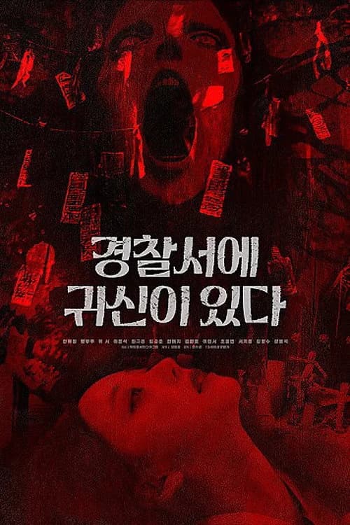 경찰서에 귀신이 있다