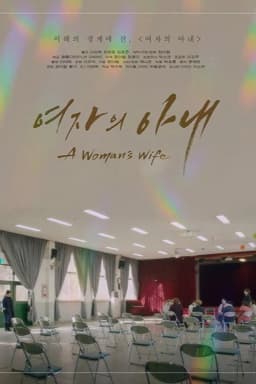 여자의 아내