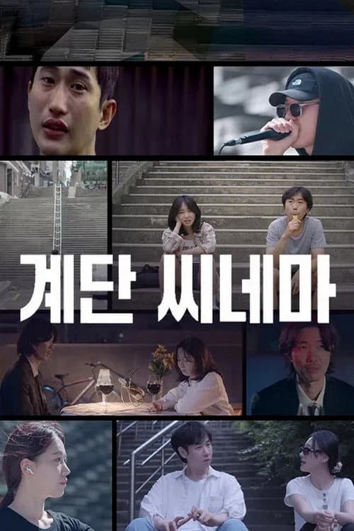 계단 씨네마