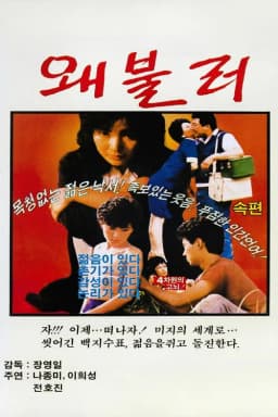 왜불러