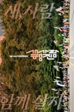 The bird-people’s march
