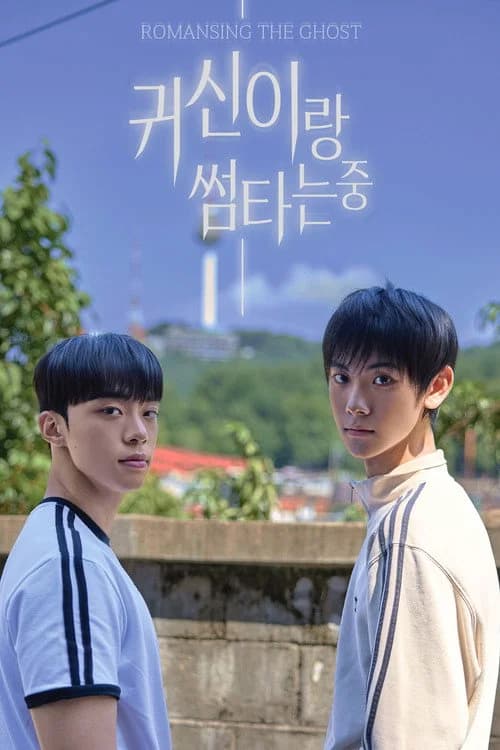 귀신이랑 썸타는 중