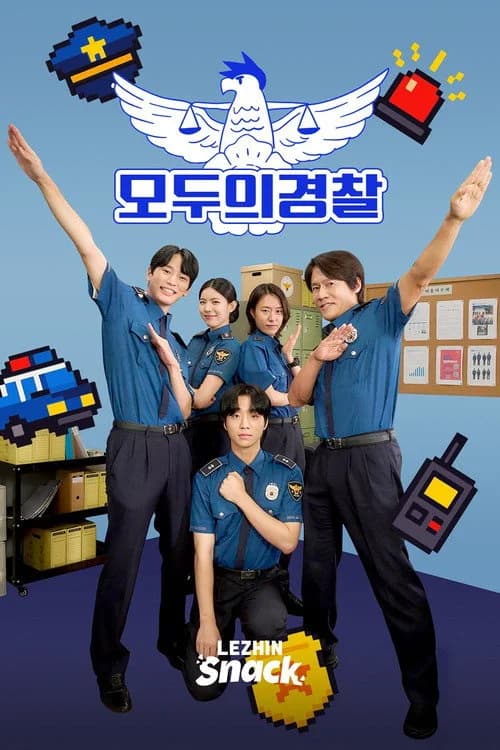 모두의 경찰