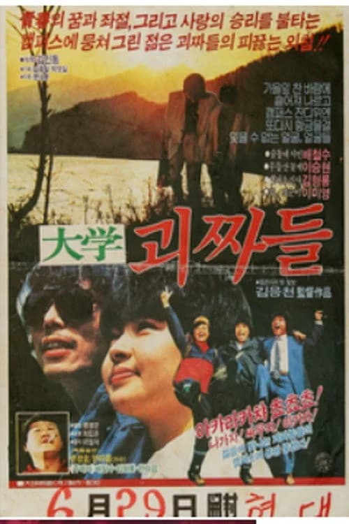 대학 괴짜들