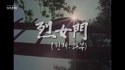 The Faithful Wife's Gate (1982)