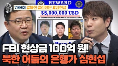 FBI Bounty 10 Billion Won! North Korea's Shadow Banker, Shim Hyun-seop