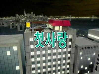 Ep. 27: First Love