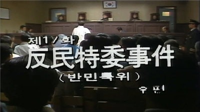 The Banmin Special Committee Case (Part 2)