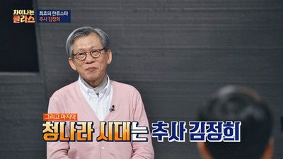 World-Best Calligrapher Kim Jeong-hui, Part 2