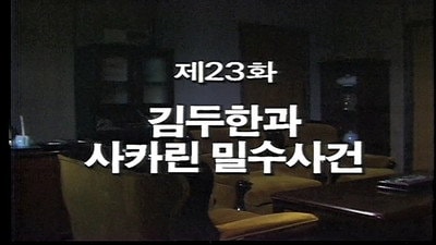 Kim Du Han and the Saccharin Smuggling Incident