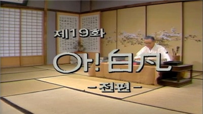 Ah, Baekbeom (Part 1)