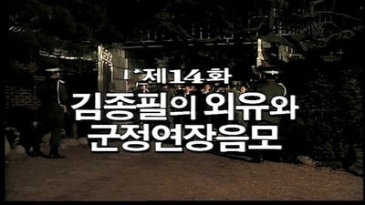 Kim Jong Pil's Overseas Trip and Conspiracy to Extend Military Rule