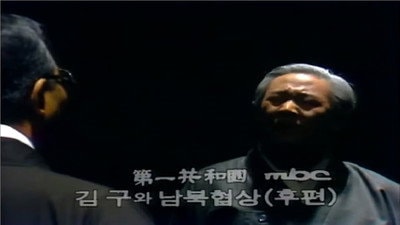 Kim Gu and the North-South Negotiations, Part 2