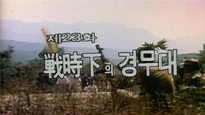Gyeongmudae in Wartime
