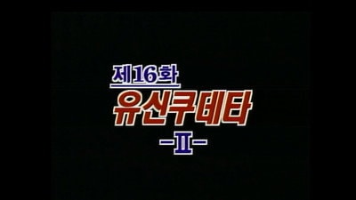The Yushin Coup D'Etat (2)