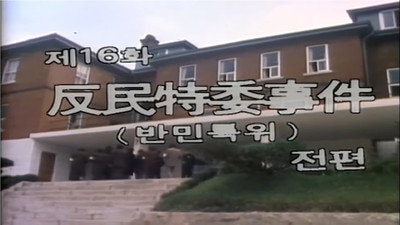 The Banmin Special Committee Incident, Part 1