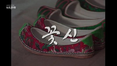 Flower Shoes (1983)