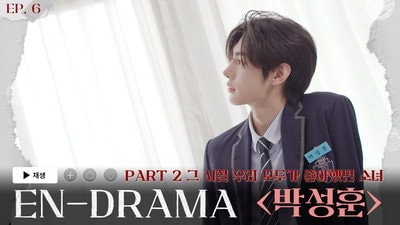 The Girl We All Loved Before 'Park Sunghoon' (그 시절 우리 모두가 좋아했던 소녀 '박성훈')