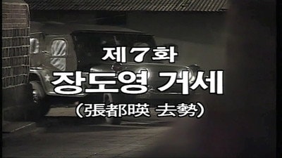 Jang Do Young is Castrated