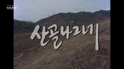 Mountain Village Wanderer (1982)