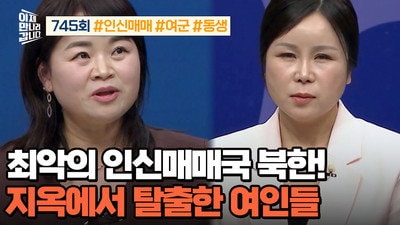 North Korea: Worst Human Trafficking State — Women Who Escaped Hell