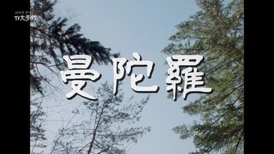 Mandara (1986)