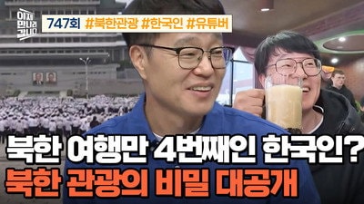 A Korean Who Visited North Korea Four Times? Secrets of North Korean Tourism