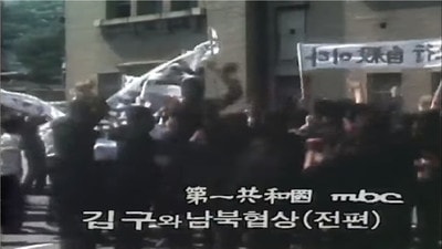 Kim Gu and the North-South Negotiations, Part 1