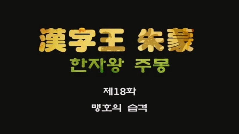 Episode 18