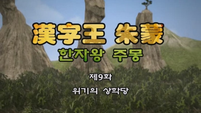 Episode 9