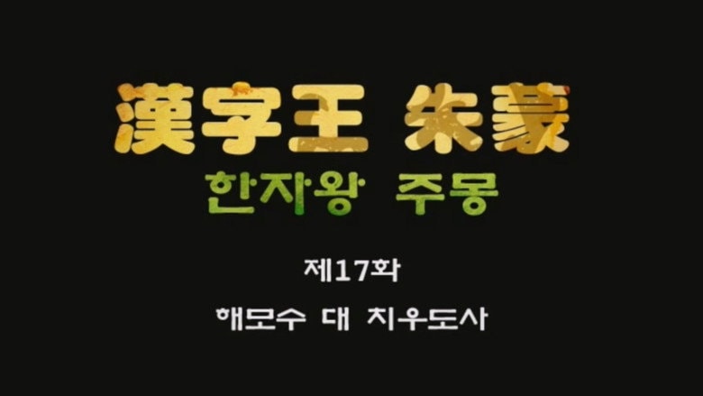 Episode 17