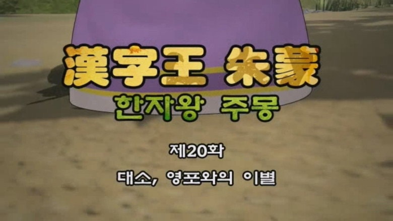 Episode 20
