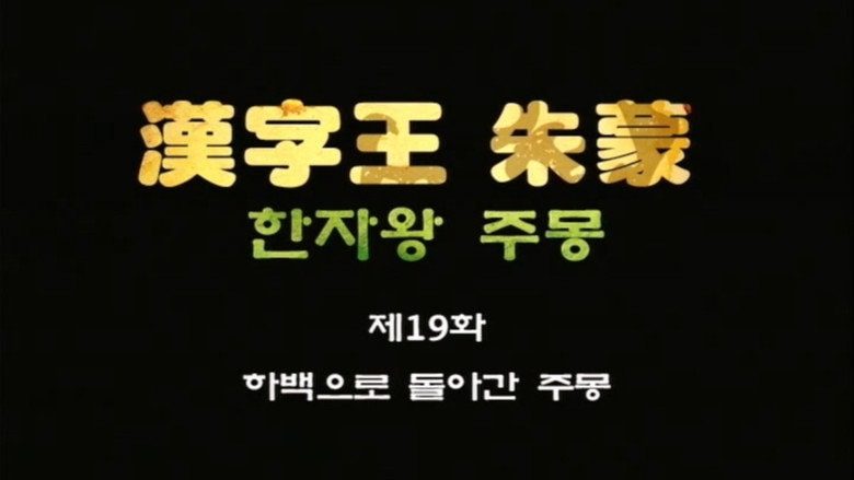 Episode 19