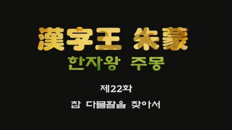 Episode 22