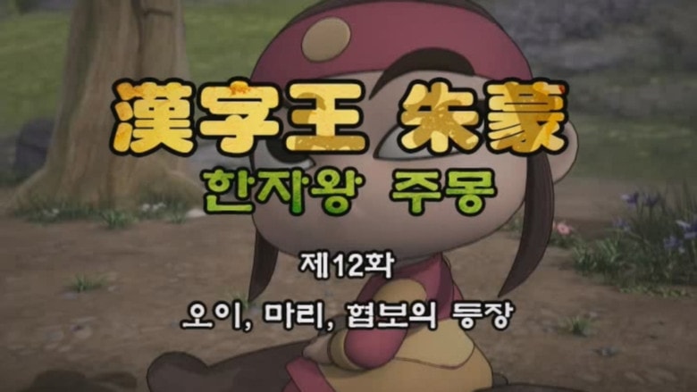 Episode 12