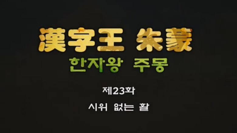 Episode 23