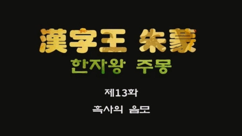Episode 13