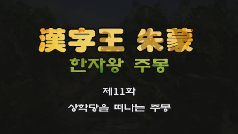 Episode 11