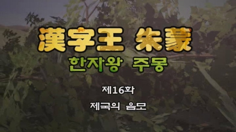 Episode 16