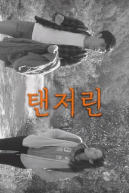 탠저린