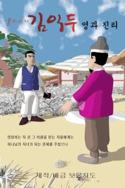 Ambassador of Fire Kim Ik-du Spirit and Truth
